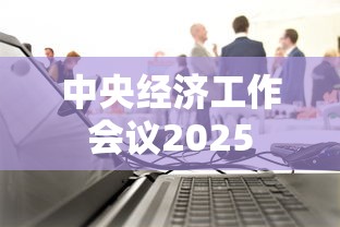 中央经济工作会议2025  第1张