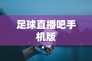 足球直播吧手机版  第1张