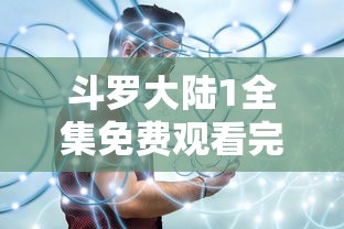 斗罗大陆1全集免费观看完整版樱花  第1张