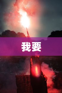 我要  第1张