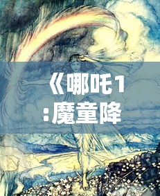 《哪吒1:魔童降临》免费  第1张