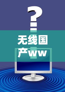 无线国产www.  第1张