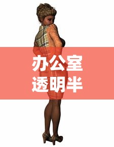 办公室透明半身裙套装搭配  第1张