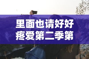 里面也请好好疼爱第二季第10集  第1张