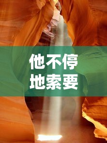他不停地索要横冲直撞流岀来了视频  第1张