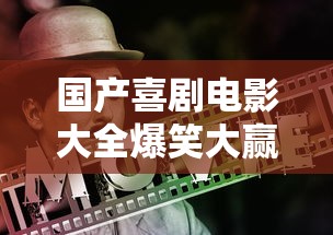 国产喜剧电影大全爆笑大赢家  第1张