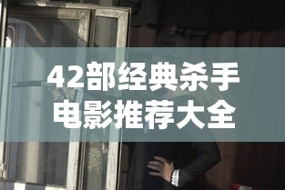 42部经典杀手电影推荐大全  第1张