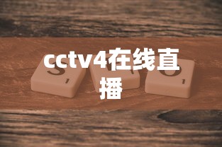 cctv4在线直播  第1张