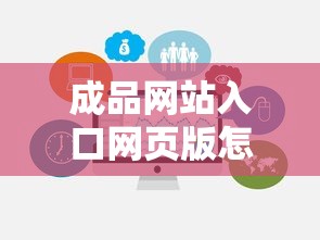 成品网站入口网页版怎样选择  第1张