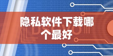 隐私软件下载哪个最好  第1张