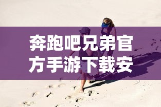 奔跑吧兄弟官方手游下载安装  第1张