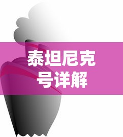 泰坦尼克号详解  第1张