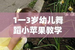 1一3岁幼儿舞蹈小苹果教学  第1张