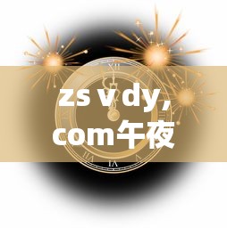 zsⅴdy,com午夜  第1张