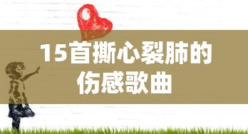 15首撕心裂肺的伤感歌曲  第1张