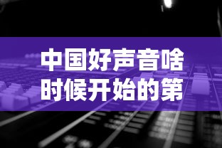 中国好声音啥时候开始的第一期  第1张