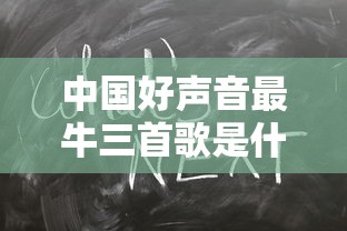 中国好声音最牛三首歌是什么  第1张