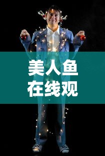 美人鱼在线观看免费中文完整版  第1张