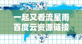 一起又看流星雨百度云资源链接  第1张