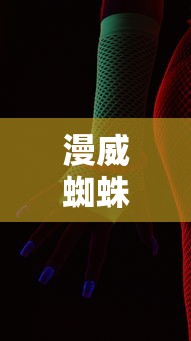 漫威蜘蛛正版免费下载安装中文  第1张