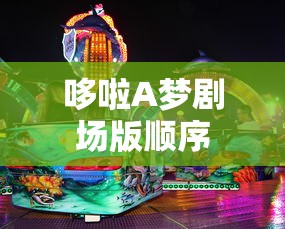 哆啦A梦剧场版顺序  第1张