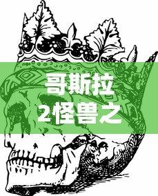 哥斯拉2怪兽之王免费完整版观看  第1张