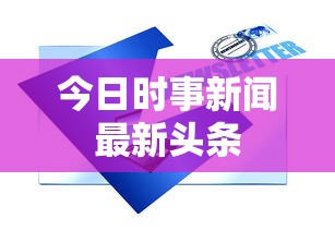 今日时事新闻最新头条  第1张