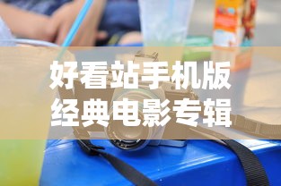 好看站手机版经典电影专辑1080P  第1张