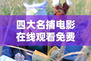 四大名捕电影在线观看免费完整版  第1张