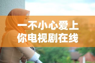 一不小心爱上你电视剧在线观看完整版  第1张