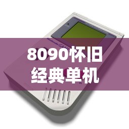 8090怀旧经典单机游戏有哪些  第1张