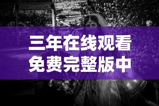 三年在线观看免费完整版中文  第1张