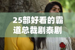 25部好看的霸道总裁剧泰剧  第1张