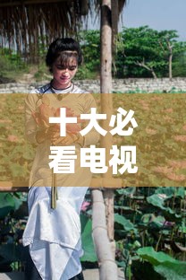 十大必看电视剧排行榜  第1张