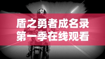 盾之勇者成名录第一季在线观看免费  第1张