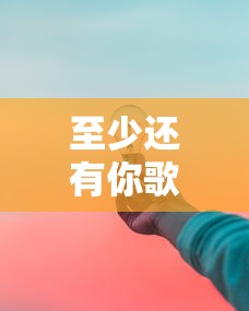 至少还有你歌词林忆莲  第1张