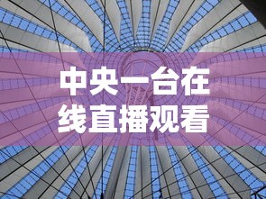中央一台在线直播观看视频播放台在线直播  第1张