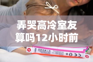 弄哭高冷室友算吗12小时前回复我爱吃冰棒  第1张