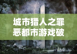 城市猎人之罪恶都市游戏破解版  第1张