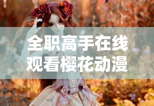 全职高手在线观看樱花动漫  第1张