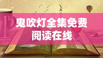 鬼吹灯全集免费阅读在线  第1张