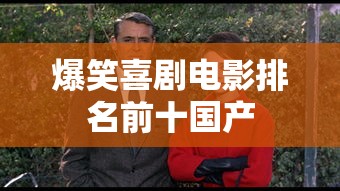 爆笑喜剧电影排名前十国产  第1张