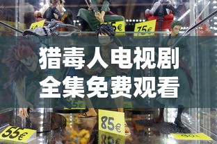 猎毒人电视剧全集免费观看完整版  第1张