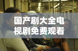 国产剧大全电视剧免费观看  第1张