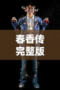 春香传完整版电影  第1张