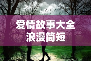 爱情故事大全浪漫简短  第1张