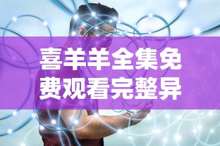 喜羊羊全集免费观看完整异国大赢  第1张