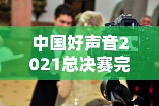 中国好声音2021总决赛完整版视频  第1张