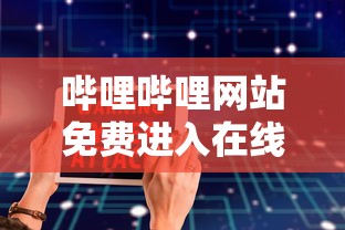 哔哩哔哩网站免费进入在线观看  第1张