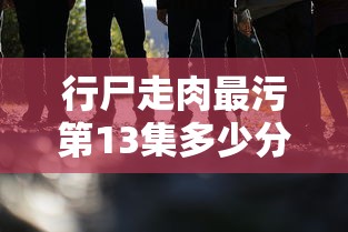 行尸走肉最污第13集多少分钟  第1张